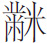 生僻字