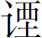 生僻字