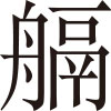 生僻字
