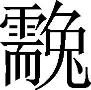生僻字