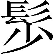 生僻字