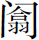 生僻字