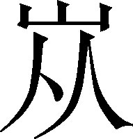 生僻字