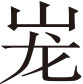 生僻字