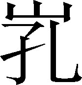 生僻字