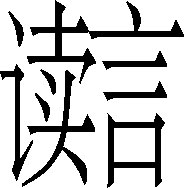 生僻字