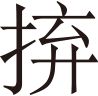 生僻字