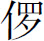 生僻字