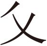 生僻字