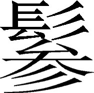 生僻字