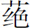 生僻字