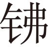 生僻字