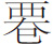 生僻字