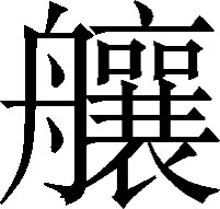 生僻字