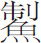 生僻字