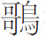 生僻字
