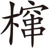 生僻字