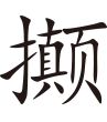 生僻字