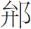 生僻字