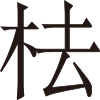 生僻字