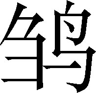 生僻字