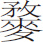 生僻字