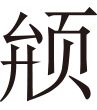 生僻字