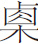 生僻字