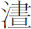 生僻字