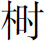 生僻字