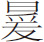 生僻字