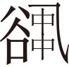 生僻字