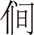 生僻字