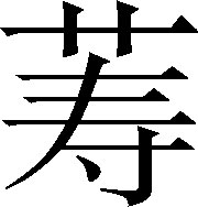 生僻字