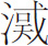 生僻字
