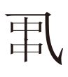 生僻字