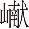 生僻字