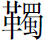 生僻字