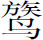 生僻字