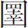 生僻字