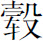 生僻字