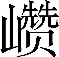 生僻字