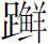 生僻字