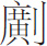 生僻字