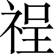 生僻字