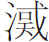 生僻字
