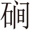 生僻字