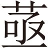 生僻字