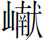 生僻字