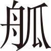 生僻字